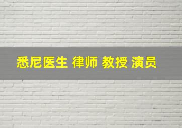 悉尼医生 律师 教授 演员